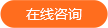 在線谘詢